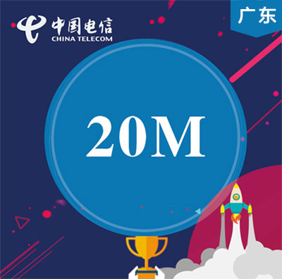 广东省电信宽带套餐20M包年